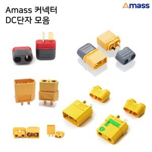Amass 커넥터, DC단자 모음 (XT30, XT60, XT90, AS150, 딘스)